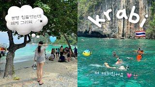  krabi vlog | 끄라비 마지막 (꿀잼..️‍) |  한국인은 우리 둘 뿐이었던 피피섬 투어의 현실 (^^)  | ep.5