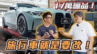 【改了17萬繃品！馬力機實測 !?】BMW M3 Touring 第一階段改裝｜嘉偉哥：你不改～那你買旅行車幹麼？ @ericchao5502