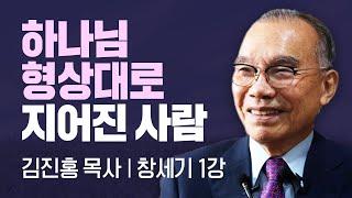 절망적인 어두움 또한 말씀으로 말씀을 통해 희망으로 바뀐다. I 김진홍목사의 창세기 1강 I CTS두란노성경교실