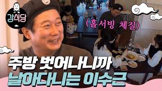 [#강식당1] 홀서빙이 체질인 이수근과 이수근 때문에 더 힘든 은지원ㅣEP4-02