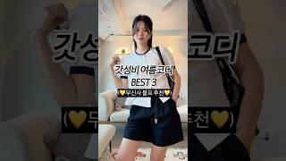 갓성비여름코디 BEST3(블프추천!) #여름코디 #출근룩