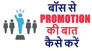 Boss Se Promotion Ki baat kaise kare- how to talk about promotion with your boss: In Hindi