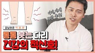 다리붓기빼는법! 부종엔 스트레칭보다 간단한! 여기만 누르면 100% 풀려요! [강남허준의 혈자리]