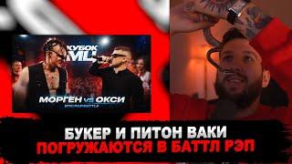 РЕАКЦИЯ БУКЕРА И ПИТОНА ВАКИ НА МОРГЕНШТЕРН vs ОКСИМИРОН | КУБОК МЦ: XIII (EPIC RAP BATTLE)