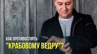 Как противостоять  крабовому ведру