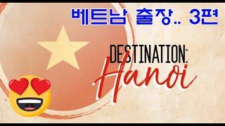 [하노이 베트남 Hanoi Vietnam] 하노이 갈까요?? Ep.3  / Trip to Hanoi #3 