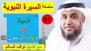 قبل ميلاد النبي محمد ﷺ: أحداث ومعجزات غيرت مجرى التاريخ مع الشيخ نواف السالم - قناة إشراقة