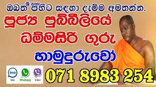 Pubbiliye Dammasiri Guru Hamuduruwo Washi Gurukam Sinhala Gurukam 071 8983 254 Imo viber what's app