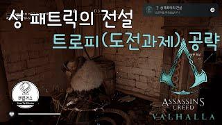 [어쌔신 크리드 발할라:드루이드의 분노] 성 패트릭의 전설 트로피(도전과제) 공략 영상