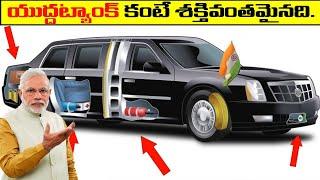 Top 5 Prime Minister Car Collection | నరేంద్రమోడీ కారు విలువ 12 కోట్లు | moving army tank .