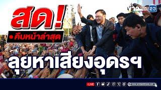 LIVE..สด!!! "ทักษิณ ชินวัตร" เยือนอุดรฯ วันที่ 2  เดินตลาดนัดศรีธัญวา ทักทายแฟนคลับ