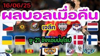 ผลบอลเมื่อคืน/เจลีก/ฟุตบอลชิงแชมป์สโมสรโลก/กัลโช่ เซเรีย บี อิตาลี/ยู-21 ชิงแชมป์ยุโรป/15/06/25
