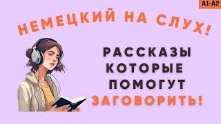 Немецкий на слух! Рассказы, которые помогут заговорить! Немецкий для начинающих!