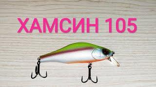 ХАМСИН~105!!! ZipBaits