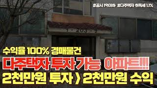 2천만원 투자해서 2천만원 수익보는 수익율 100% 소액 아파트 경매 다주택자도 취득세 1.1%