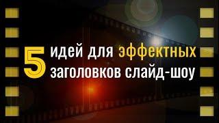 5 идей для оформления заголовка слайд-шоу