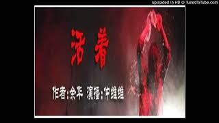 《活着》有声小说 第01集