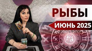 РЫБЫ ИЮНЬ 2025. Таро расклад для Рыб на ИЮНЬ 2025 от Анны Арджеванидзе