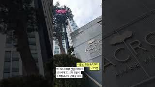 #1분임장 #신반포아크로리버뷰 #서초구 #잠원동 #서울걷기 #구석구석 #3호선역세권아파트 #잠원역