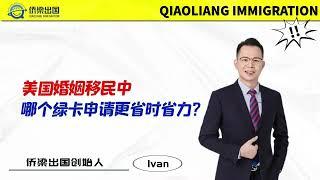 美国婚姻移民中，哪个绿卡申请更省时省力？