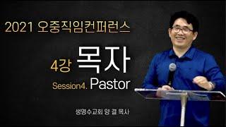 오중직임 4강ㅣ목자 Pastorㅣ양결 목사ㅣ2021.5.18.