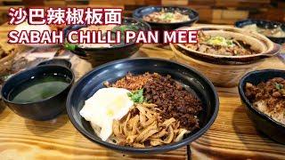 【沙巴辣椒板面 | Sabah Chilli Pan Mee SS2 PJ】