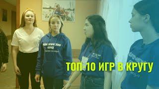 ТОП-10 ИГРЫ В КРУГУ