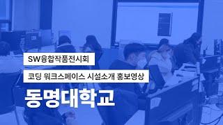 SW융합작품전시회 코딩 워크스페이스 시설 소개ㅣ홍보영상ㅣ동명대학교