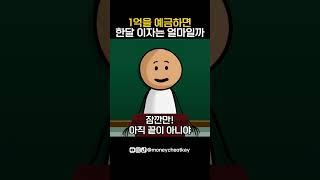 1억을 예금하면 한달 이자는 얼마일까?