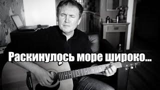 Раскинулось море широко... народная песня.