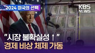 환율 고공행진·증시 약세…“경제 분야 비상체제 가동” [9시 뉴스] / KBS  2024.11.07.