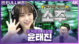 [FULL][4K] 소주병도 갈색이었다고?? 윤태진 아나운서 보는 라디오 | 뜨거우면 지상렬 | 220829