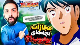 بالاخره مجازات بچه های یوتیوب!! بازی کاپیتان سوباسا (فوتبالیستها) - Captain Tsubasa