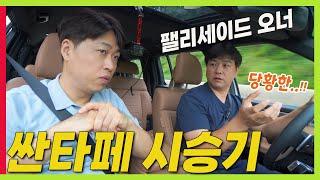 정비사 신형 싼타페 시승기! 팰리세이드 쏘렌토와 비교해 보니! 자동차 전문가 더모스트 고민수 반장!