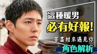 暖男一定有好報！苦盡柑來遇見你梁寬植解析｜無條件支持翻桌｜When Life Gives You Tangerines