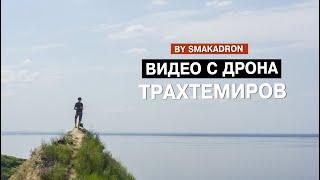 Трахтемиров  аэросъемка smakadron