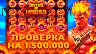 ПРОВЕРКА НА 1.500.000 ЖЕСТКОЙ НОВИНКИ GATES OF HADES! БОНУС ЗА 500.000! ЗАНОСЫ НЕДЕЛИ ОНЛАЙН