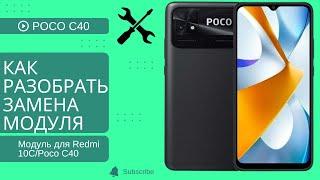 Poco C40 Разборка и замена дисплейного модуля