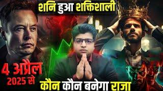 शनि हुआ शक्तिशाली मेष से मीन कौन कौन बनेगा राजा