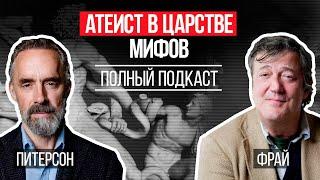 Джордан Питерсон | Атеист в царстве мифов | Стивен Фрай