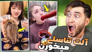 این دختره غذاهای زیر نافی میخوره !اگه حالت بهم بخوره باختی! 