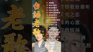 30大经典代表作  最佳完美組合 : 風雨戀 - 李茂山, 林淑容 - 恨你不回头 台語老歌 - 一人一首-老歌精選 #台語老歌 #林淑容 #李茂山 #老歌精選