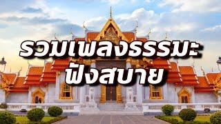 รวมเพลงธรรมะ | เพลงวันพระ เปิดวันพระ วันโกน ฟังสบาย