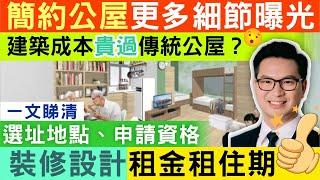 【簡約公屋】建築成本貴過傳統公屋？選址地點、申請資格、裝修設計、租金及租住期、常見問題