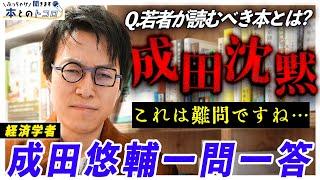 成田悠輔「読書で経験を買う値段は、信じられないほど安い」タイパ重視の現代人にオススメする超名作とは？