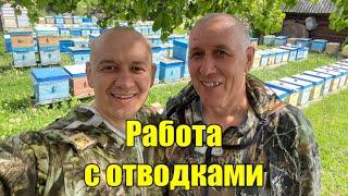 РАБОТА С ОТВОДКАМИ!!!