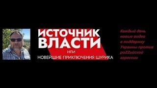 Приключение 497: Z-галлюцинации про "отстранение" яныка