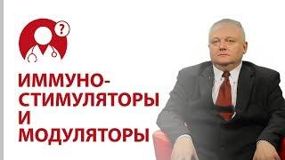 Иммуностимуляторы и иммуномодуляторы. Как повысить иммунитет? | Вопрос доктору