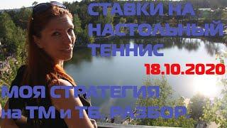 ДЕЛАЮ ДВЕ СТАВКИ НА НАСТОЛЬНЫЙ ТЕННИС ПО РАБОЧЕЙ СТРАТЕГИИ В ЛАЙВЕ: ТМ И ТБ.