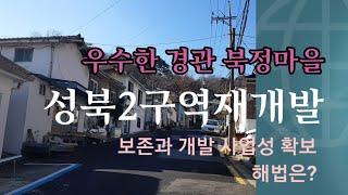 경관이 아름다운 북정마을 성북2구역재개발 보존과 개발 사업성해법은?